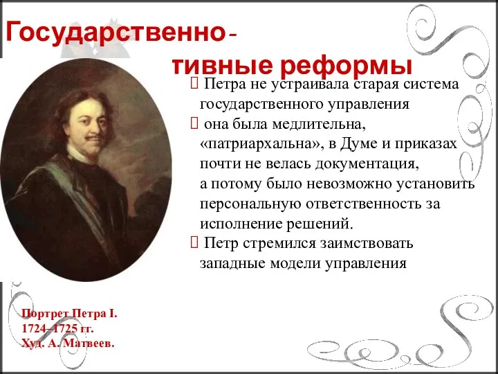 Государственно-административные реформы Портрет Петра I. 1724–1725 гг. Худ. А. Матвеев.