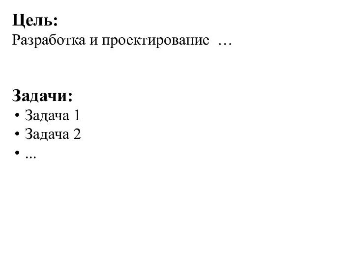 Цель: Разработка и проектирование … Задачи: Задача 1 Задача 2 ...