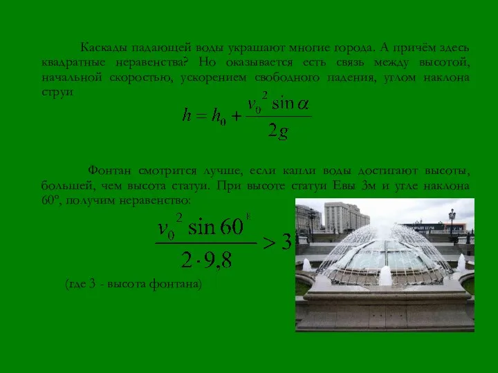 Каскады падающей воды украшают многие города. А причём здесь квадратные