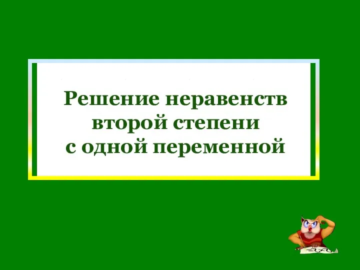 Решение неравенств второй степени с одной переменной