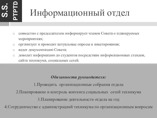 Информационный отдел Обязанности руководителя: 1.Проводить организационные собрания отдела 2.Планирование и