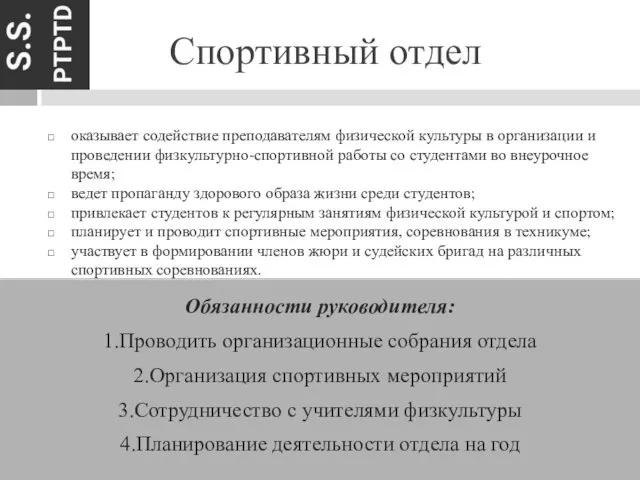 Спортивный отдел Обязанности руководителя: 1.Проводить организационные собрания отдела 2.Организация спортивных