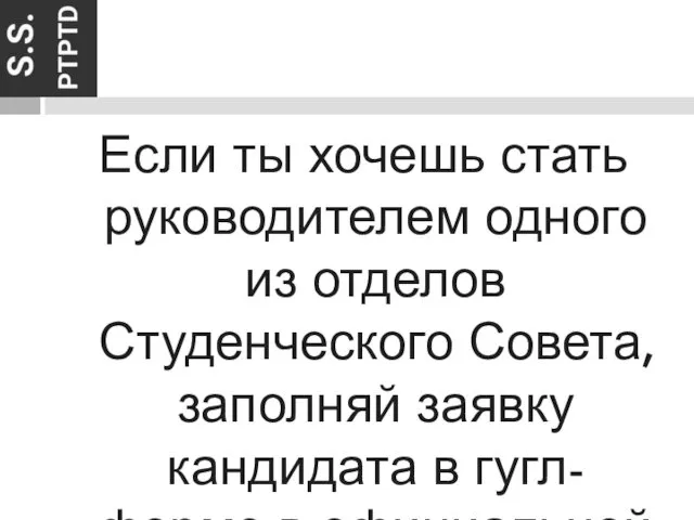 Если ты хочешь стать руководителем одного из отделов Студенческого Совета,