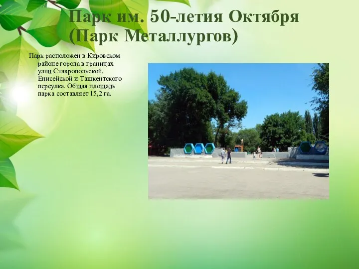 Парк им. 50-летия Октября (Парк Металлургов) Парк расположен в Кировском