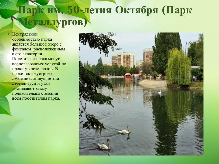 Парк им. 50-летия Октября (Парк Металлургов) Центральной особенностью парка является