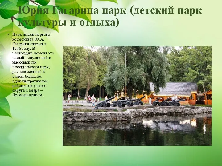 Юрия Гагарина парк (детский парк культуры и отдыха) Парк имени