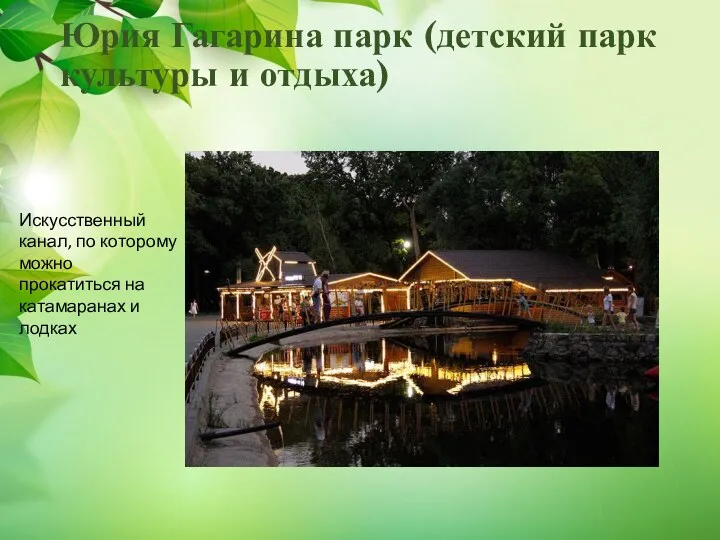Юрия Гагарина парк (детский парк культуры и отдыха) Искусственный канал,