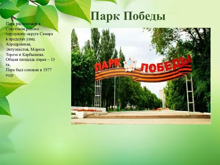 Парк Победы Парк расположен в Советском районе городского округа Самара