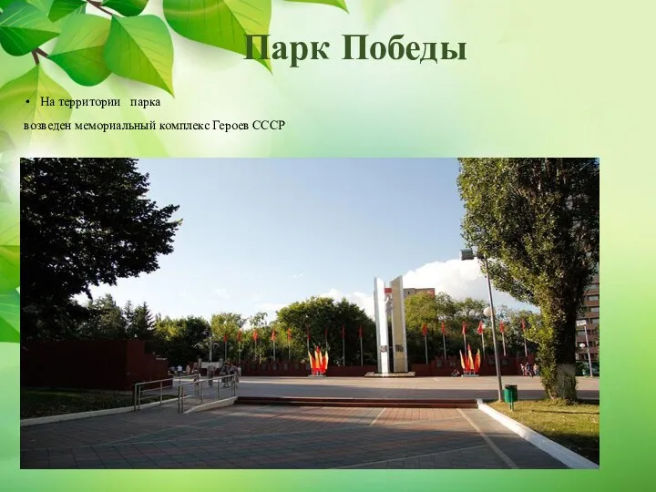 Парк Победы На территории парка возведен мемориальный комплекс Героев СССР