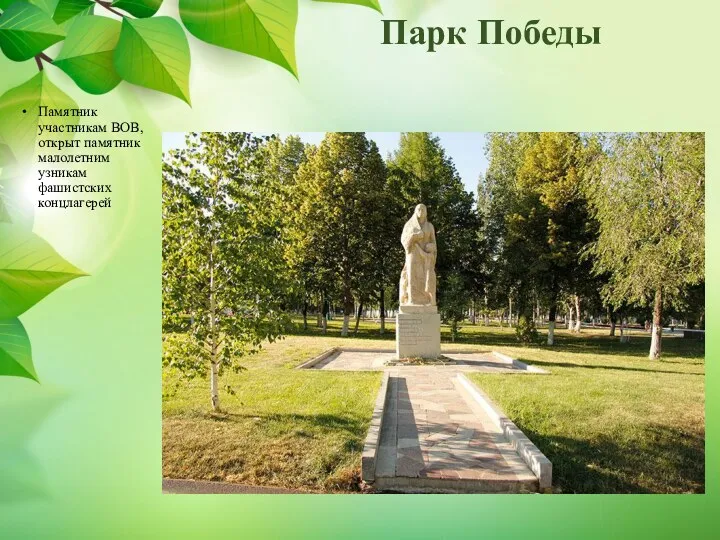 Парк Победы Памятник участникам ВОВ, открыт памятник малолетним узникам фашистских концлагерей