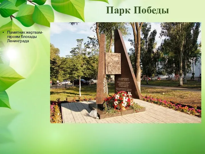 Парк Победы Памятник жертвам-героям блокады Ленинграда
