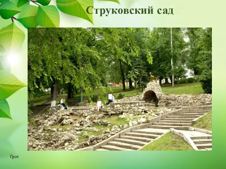 Струковский сад Грот