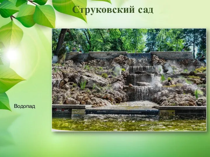 Струковский сад Водопад