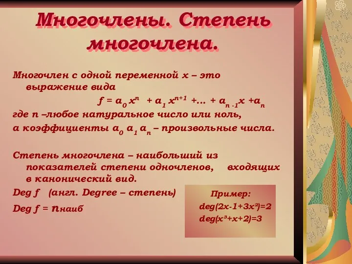 Многочлены. Степень многочлена. Многочлен с одной переменной х – это