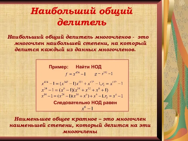 Наибольший общий делитель Наибольший общий делитель многочленов - это многочлен