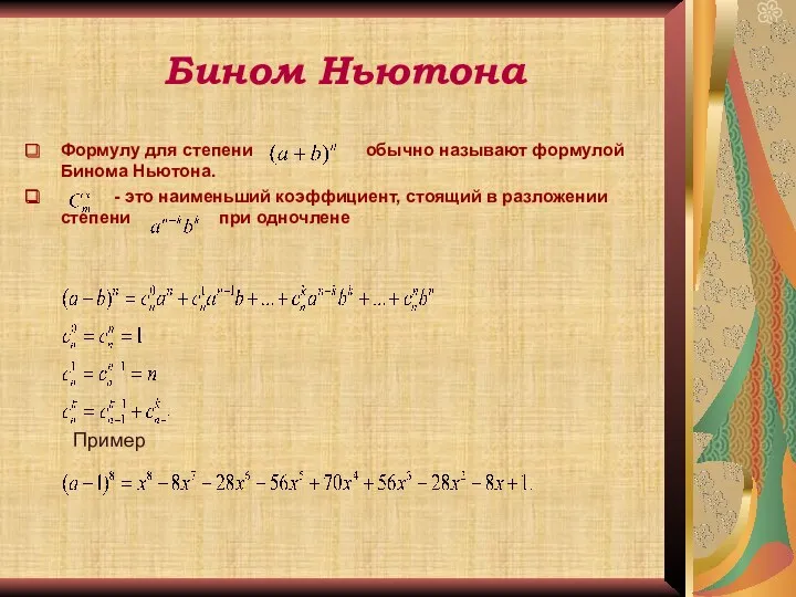 Бином Ньютона Формулу для степени обычно называют формулой Бинома Ньютона.