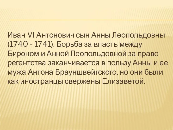 Иван VI Антонович сын Анны Леопольдовны (1740 - 1741). Борьба