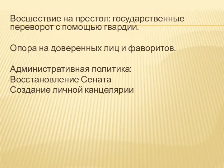 Восшествие на престол: государственные переворот с помощью гвардии. Опора на