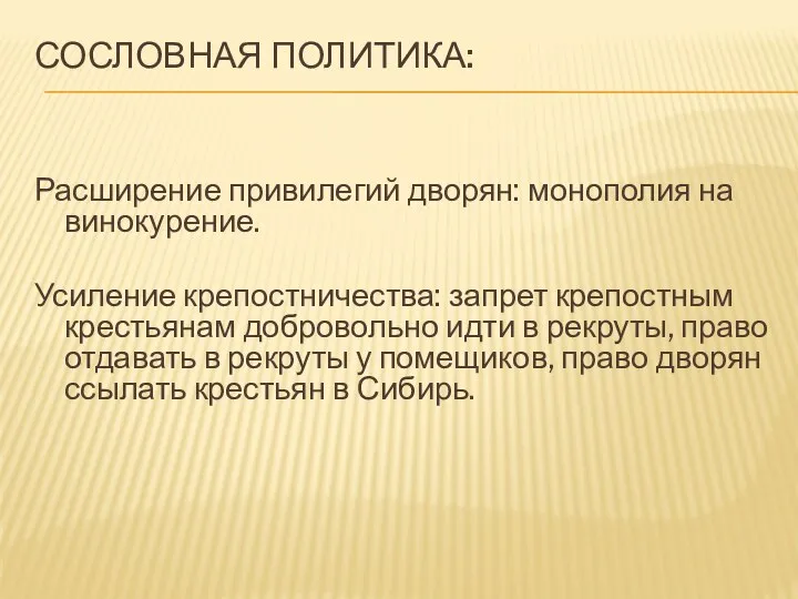 СОСЛОВНАЯ ПОЛИТИКА: Расширение привилегий дворян: монополия на винокурение. Усиление крепостничества: