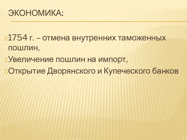 ЭКОНОМИКА: 1754 г. – отмена внутренних таможенных пошлин, Увеличение пошлин