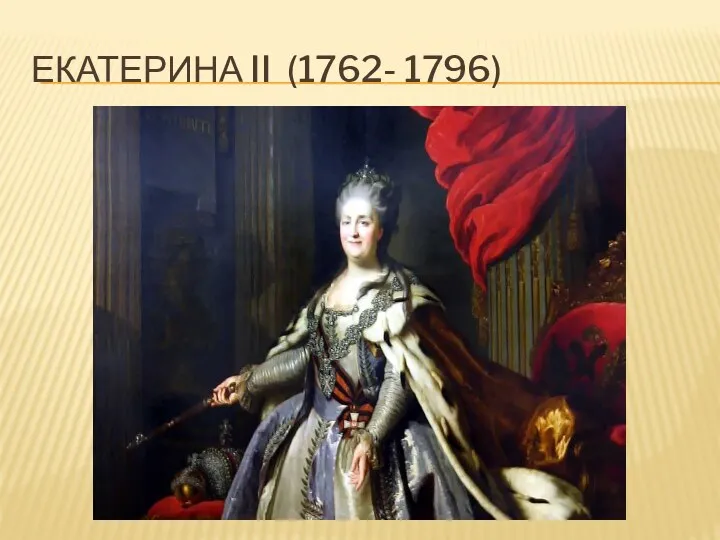 ЕКАТЕРИНА II (1762- 1796)