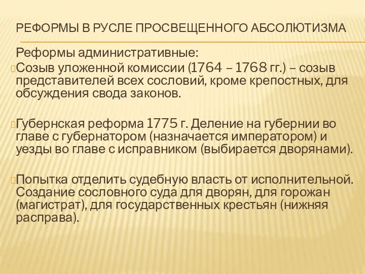 РЕФОРМЫ В РУСЛЕ ПРОСВЕЩЕННОГО АБСОЛЮТИЗМА Реформы административные: Созыв уложенной комиссии