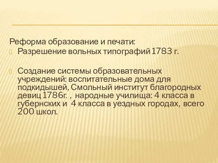 Реформа образование и печати: Разрешение вольных типографий 1783 г. Создание