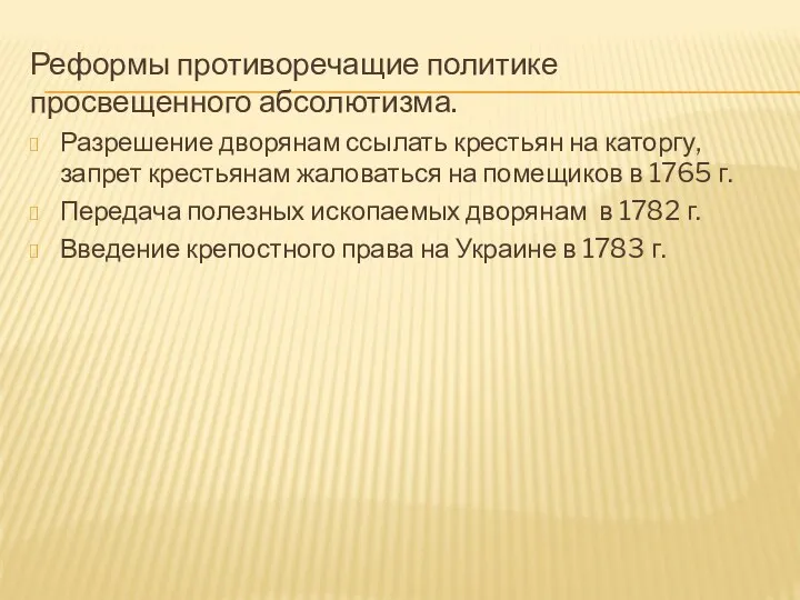 Реформы противоречащие политике просвещенного абсолютизма. Разрешение дворянам ссылать крестьян на