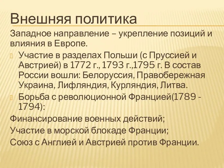 Внешняя политика Западное направление – укрепление позиций и влияния в