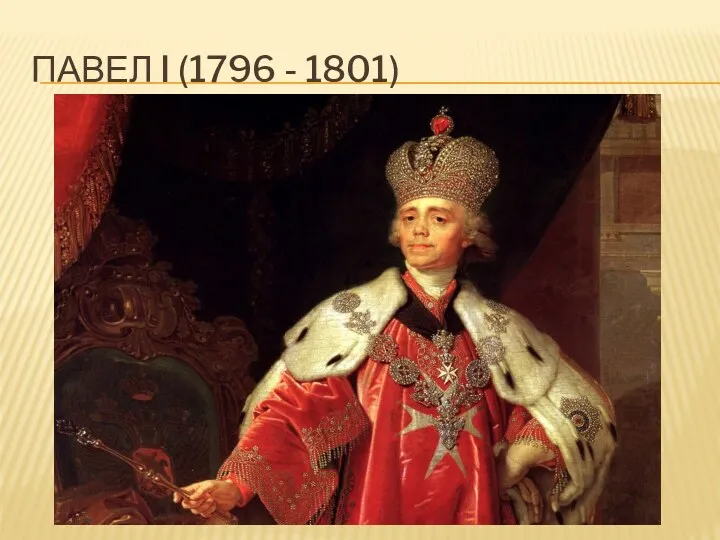 ПАВЕЛ I (1796 - 1801)