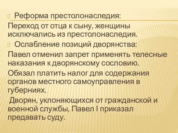 Реформа престолонаследия: Переход от отца к сыну, женщины исключались из