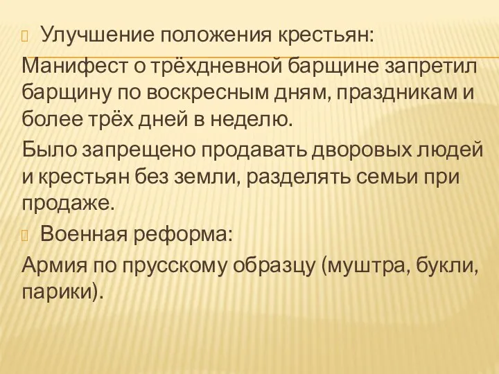 Улучшение положения крестьян: Манифест о трёхдневной барщине запретил барщину по