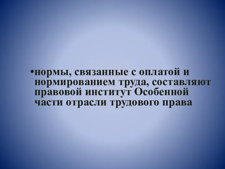 нормы, связанные с оплатой и нормированием труда, составляют правовой институт Особенной части отрасли трудового права