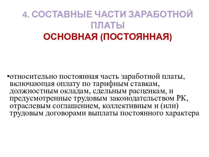 4. СОСТАВНЫЕ ЧАСТИ ЗАРАБОТНОЙ ПЛАТЫ ОСНОВНАЯ (ПОСТОЯННАЯ) относительно постоянная часть