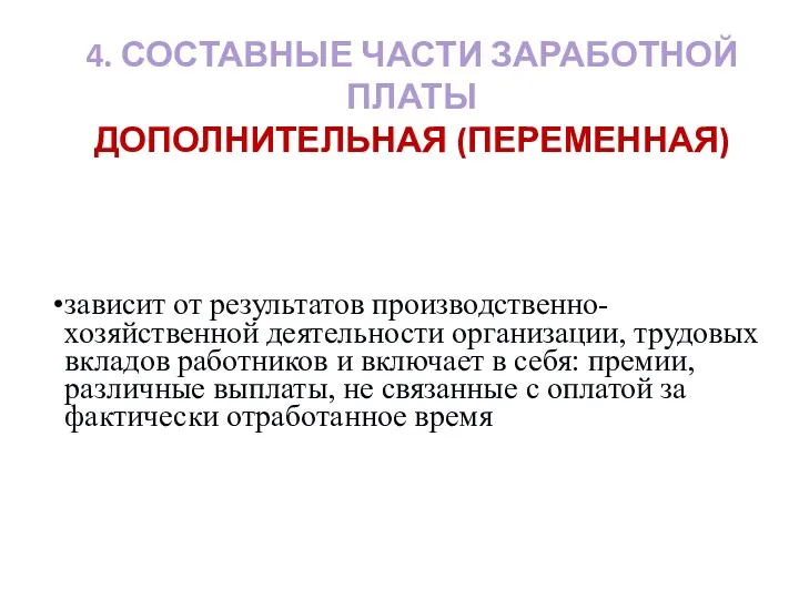 4. СОСТАВНЫЕ ЧАСТИ ЗАРАБОТНОЙ ПЛАТЫ ДОПОЛНИТЕЛЬНАЯ (ПЕРЕМЕННАЯ) зависит от результатов