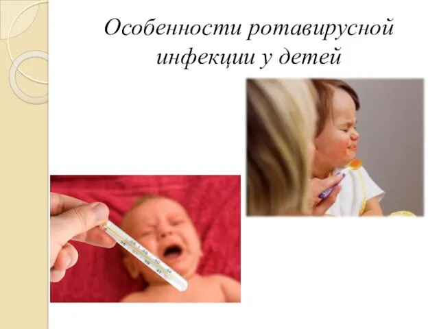 Особенности ротавирусной инфекции у детей
