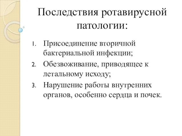 Последствия ротавирусной патологии: Присоединение вторичной бактериальной инфекции; Обезвоживание, приводящее к