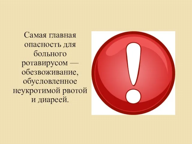 Самая главная опасность для больного ротавирусом — обезвоживание, обусловленное неукротимой рвотой и диареей.