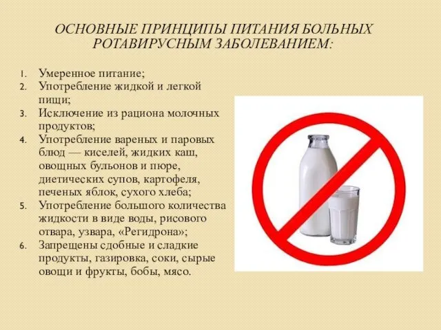 ОСНОВНЫЕ ПРИНЦИПЫ ПИТАНИЯ БОЛЬНЫХ РОТАВИРУСНЫМ ЗАБОЛЕВАНИЕМ: Умеренное питание; Употребление жидкой