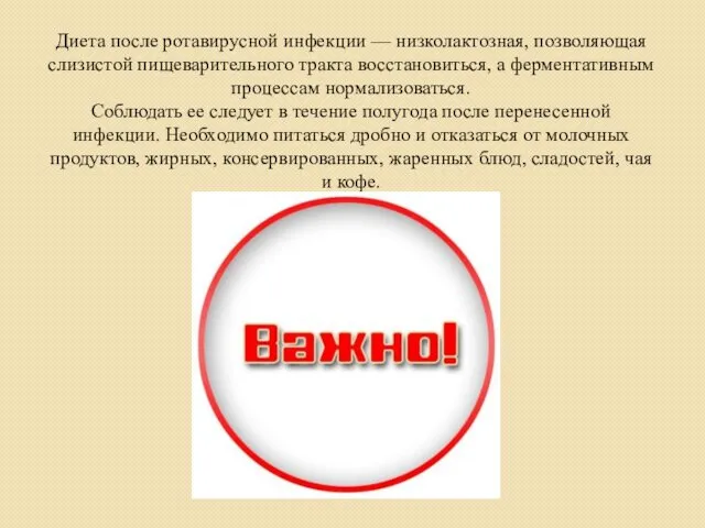 Диета после ротавирусной инфекции — низколактозная, позволяющая слизистой пищеварительного тракта