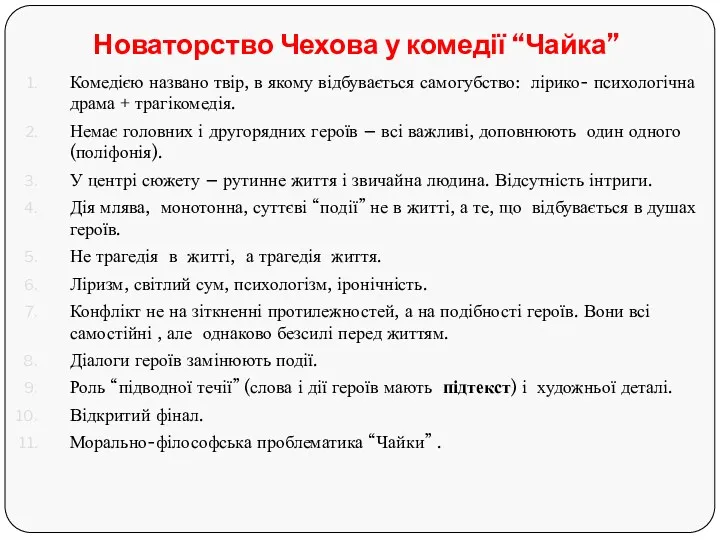 Новаторство Чехова у комедії “Чайка” Комедією названо твір, в якому