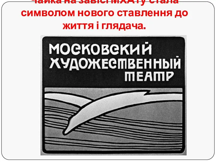 Чайка на завісі МХАТу стала символом нового ставлення до життя і глядача.