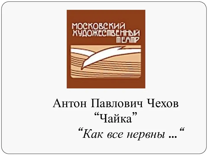 Антон Павлович Чехов “Чайка” “Как все нервны …“