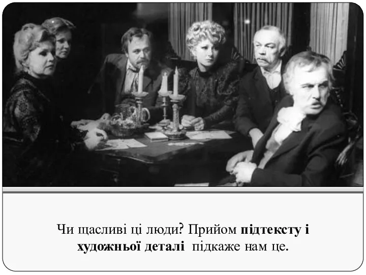 Чи щасливі ці люди? Прийом підтексту і художньої деталі підкаже нам це.