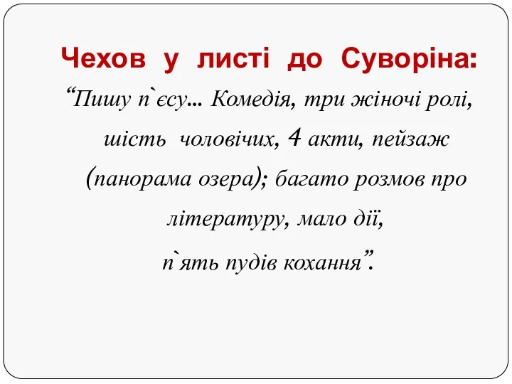 Чехов у листі до Суворіна: “Пишу п`єсу… Комедія, три жіночі