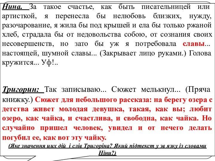 Тригорин: Так записываю... Сюжет мелькнул... (Пряча книжку.) Сюжет для небольшого