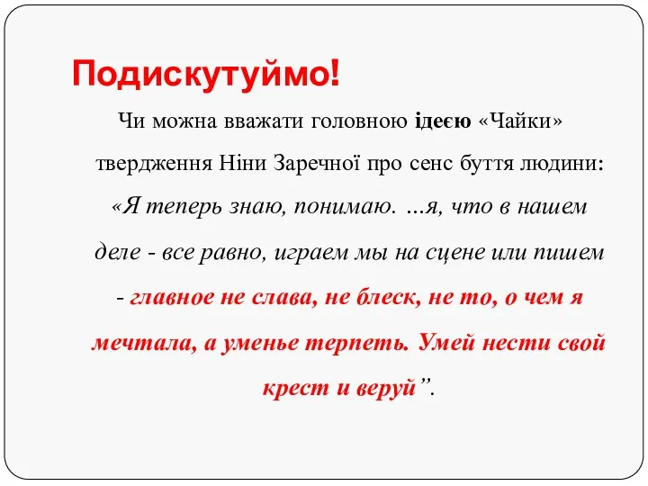 Подискутуймо! Чи можна вважати головною ідеєю «Чайки» твердження Ніни Заречної