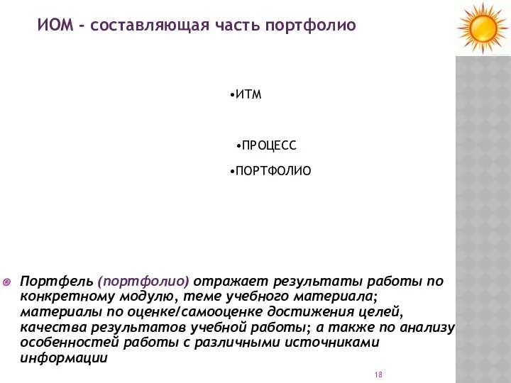 Портфель (портфолио) отражает результаты работы по конкретному модулю, теме учебного