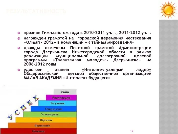 РЕЗУЛЬТАТИВНОСТЬ признан Гимназистом года в 2010-2011 уч.г., 2011-2012 уч.г. награжден