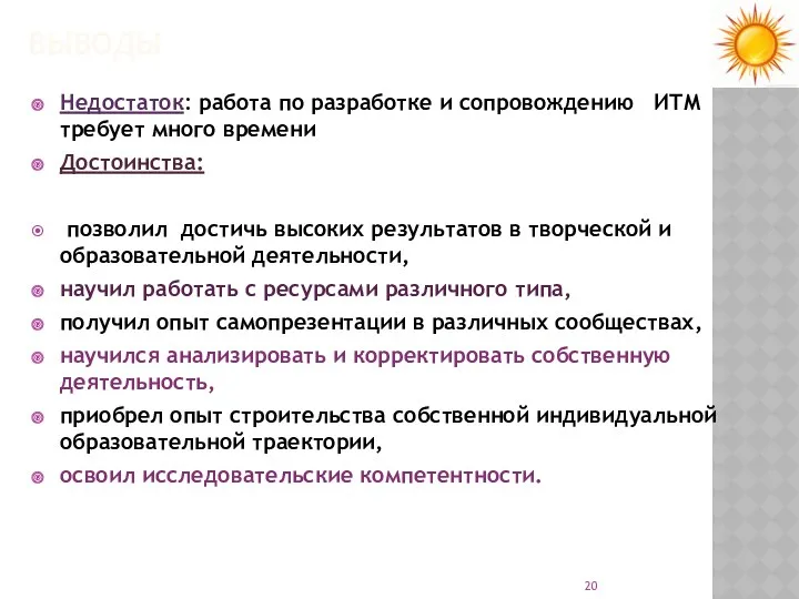 ВЫВОДЫ Недостаток: работа по разработке и сопровождению ИТМ требует много